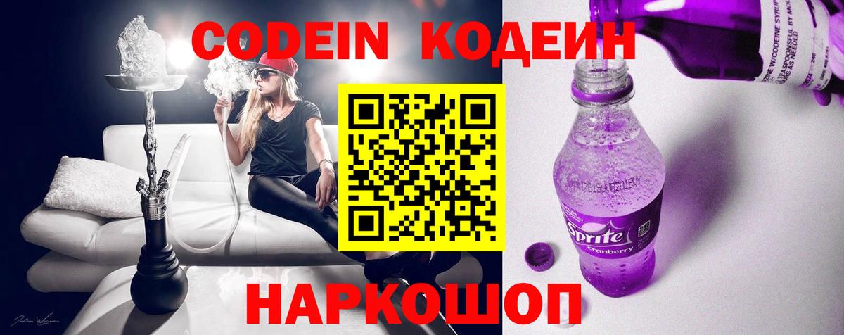 Codein напиток Lean (лин)  Вход с VPN  Пушкино  Codein Purple Drank 